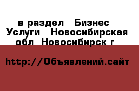  в раздел : Бизнес » Услуги . Новосибирская обл.,Новосибирск г.